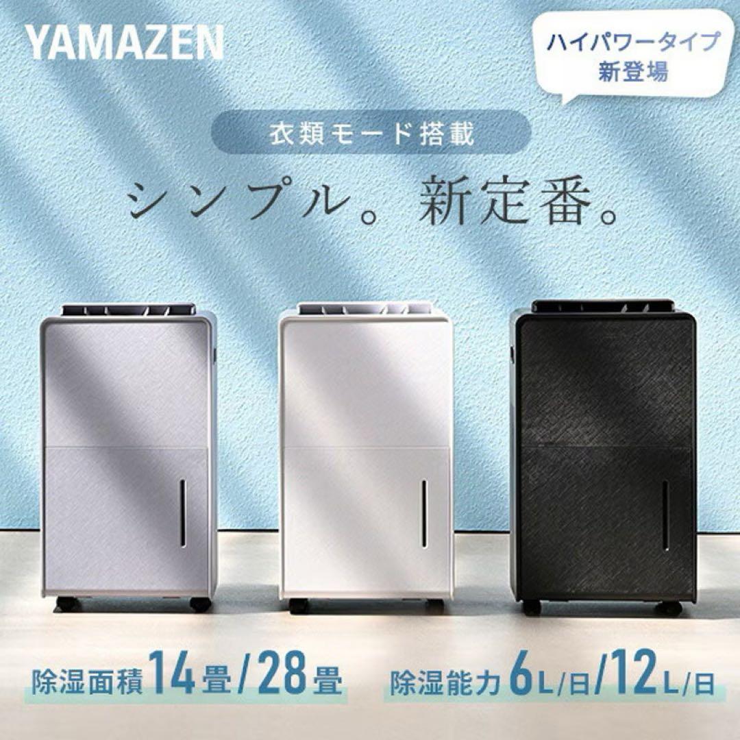 衣類乾燥除湿機 EDC-H601 山善 YAMAZEN