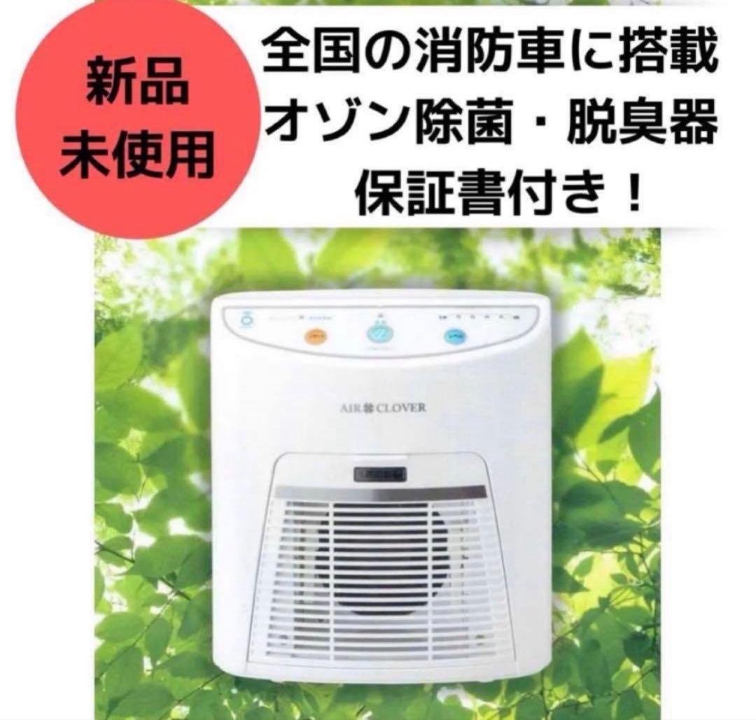AIR CLOVERオゾン脱臭器・脱臭器 気になる臭い消臭 ウイルス除菌・分解