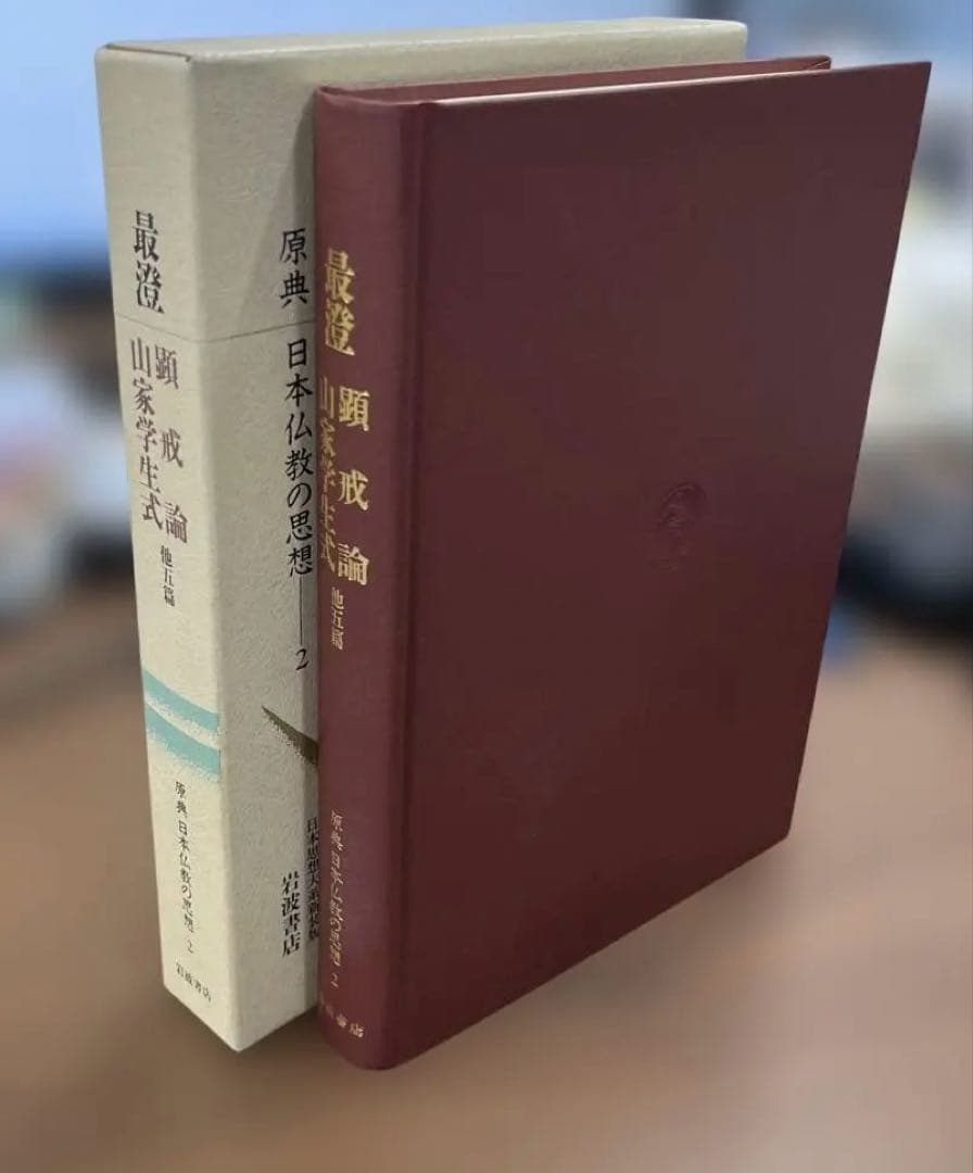 【超希少】最澄 顕戒論 山茶学式 原典 日本仏教の思想 2（岩波書店）