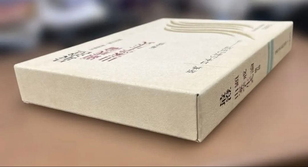 【超希少】最澄 顕戒論 山茶学式 原典 日本仏教の思想 2（岩波書店）