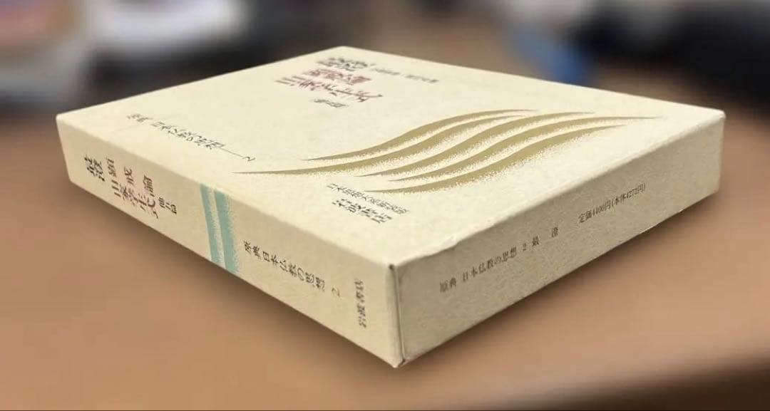 【超希少】最澄 顕戒論 山茶学式 原典 日本仏教の思想 2（岩波書店）