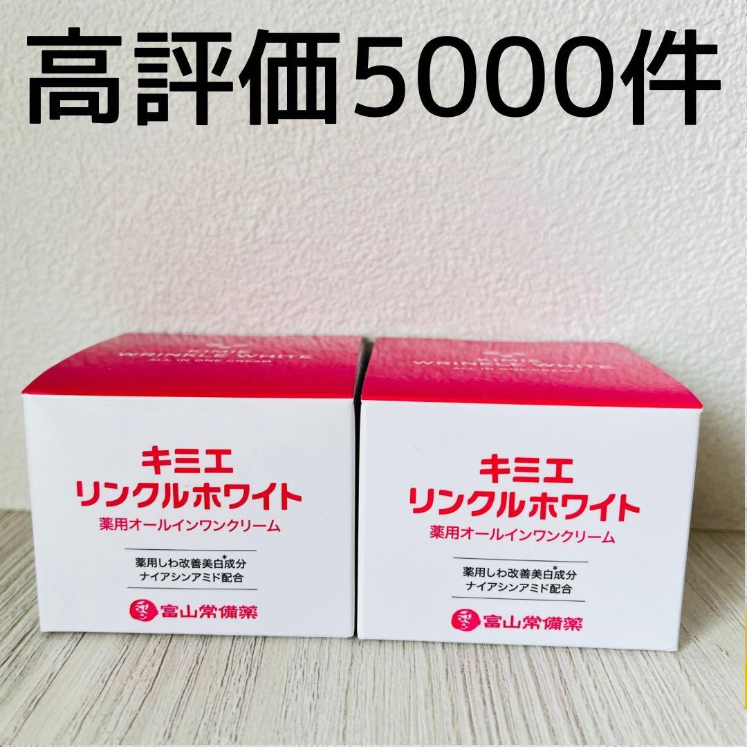 キミエリンクルホワイト　2個　新品　即日発送