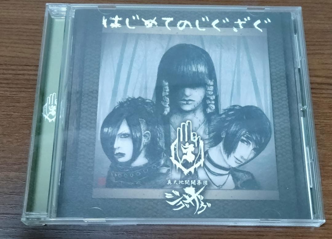 新天地開闢集団ジグザグ　　はじめてのジグザグ