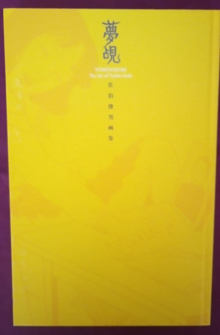 夢覘 = YUMENOZOKI : 佐伯俊男画集
