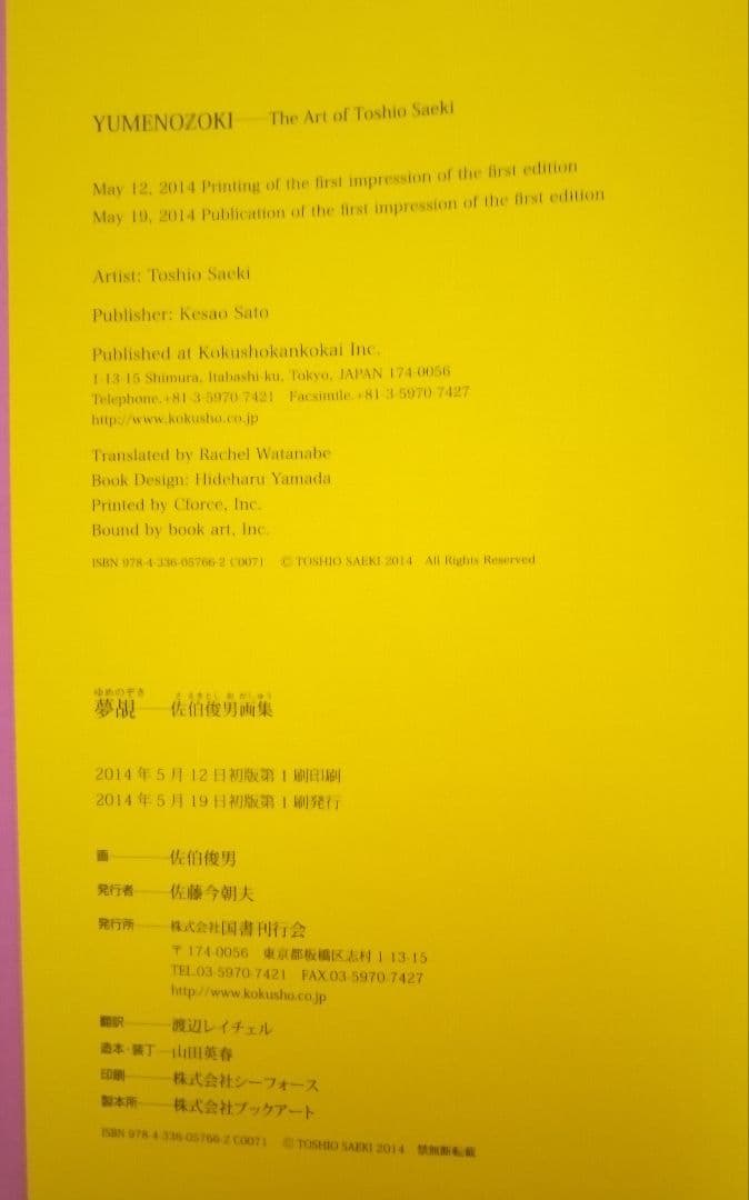 夢覘 = YUMENOZOKI : 佐伯俊男画集