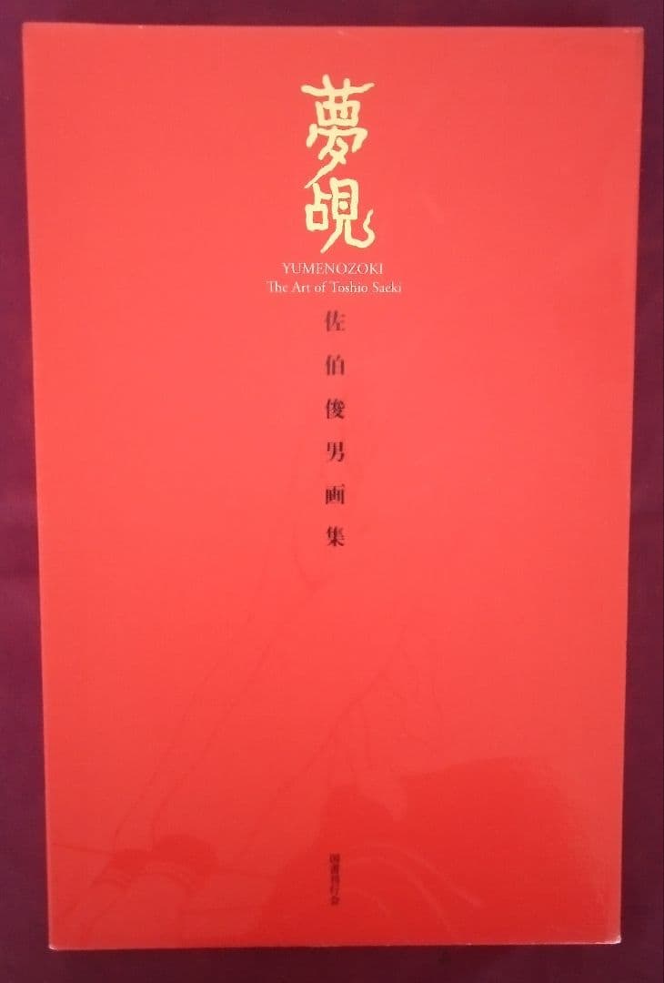 夢覘 = YUMENOZOKI : 佐伯俊男画集