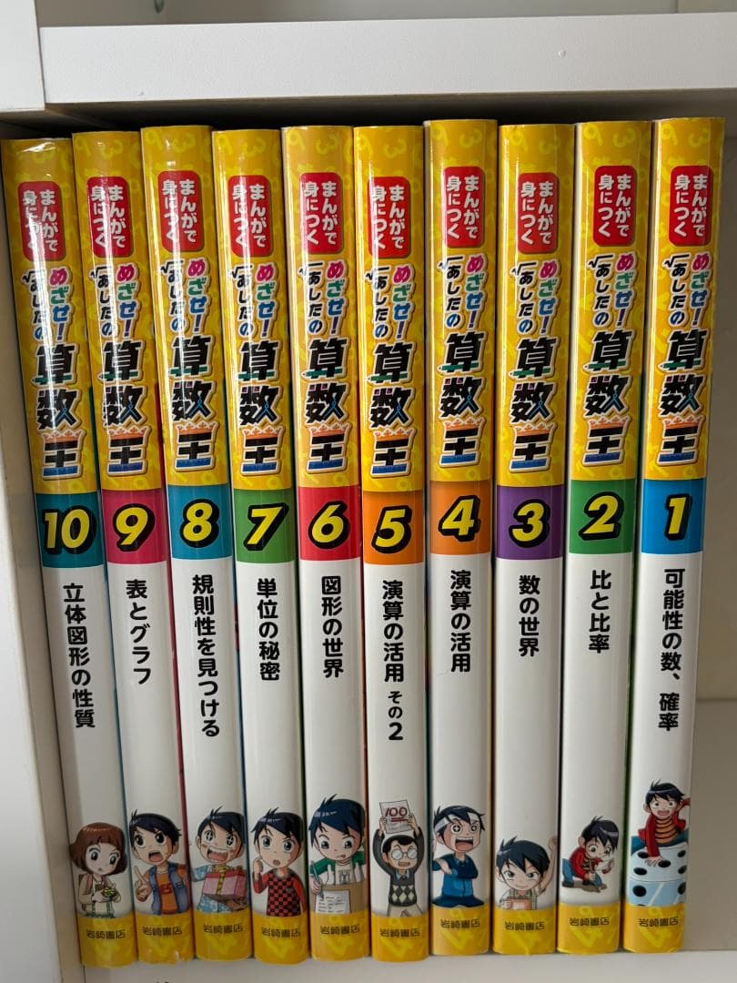 まんがで身につく めざせ！あしたの算数王 岩崎書店