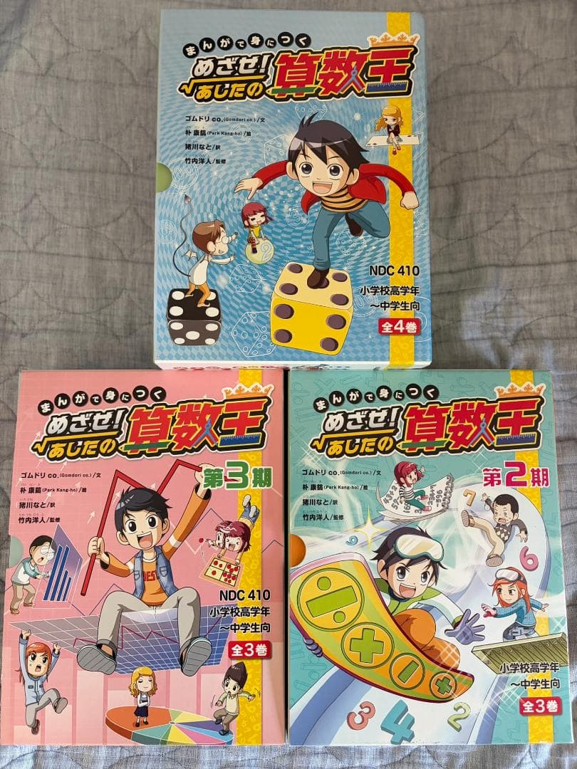 まんがで身につく めざせ！あしたの算数王 岩崎書店