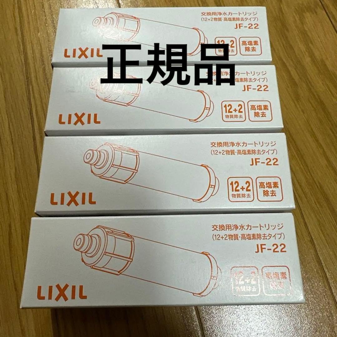 純正品LIXIL 浄水器カートリッジ JF-22 4本
