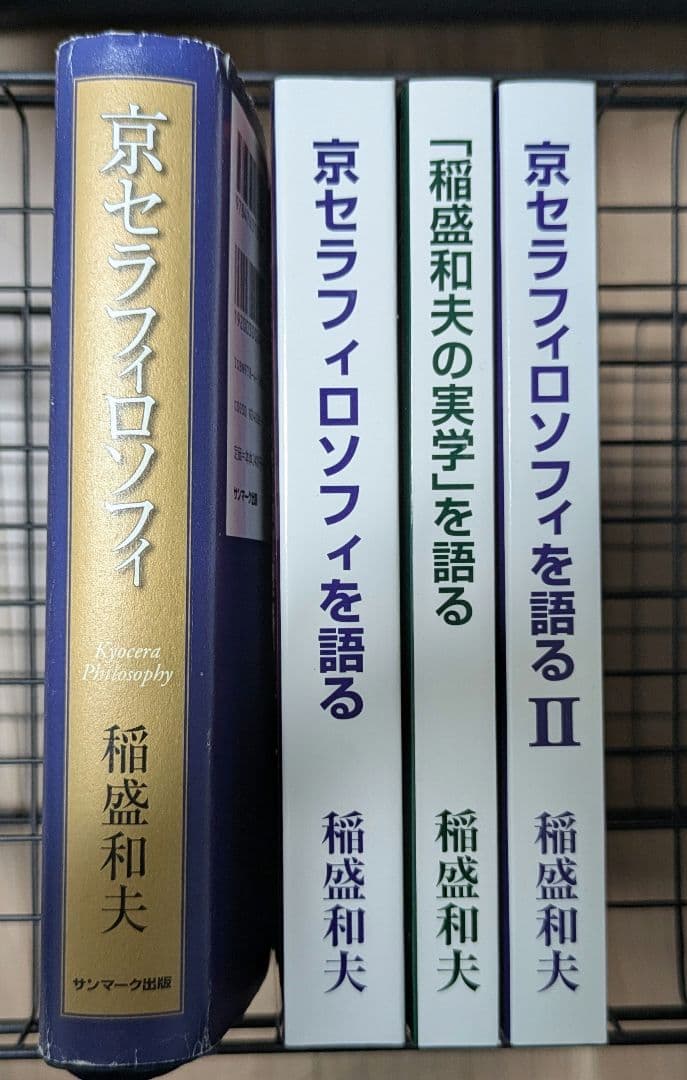 【超レア物】稲盛和夫 京セラフィロソフィ 4冊セット【非売品】
