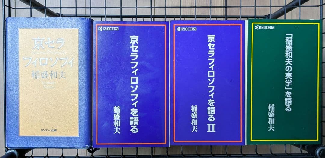 【超レア物】稲盛和夫 京セラフィロソフィ 4冊セット【非売品】