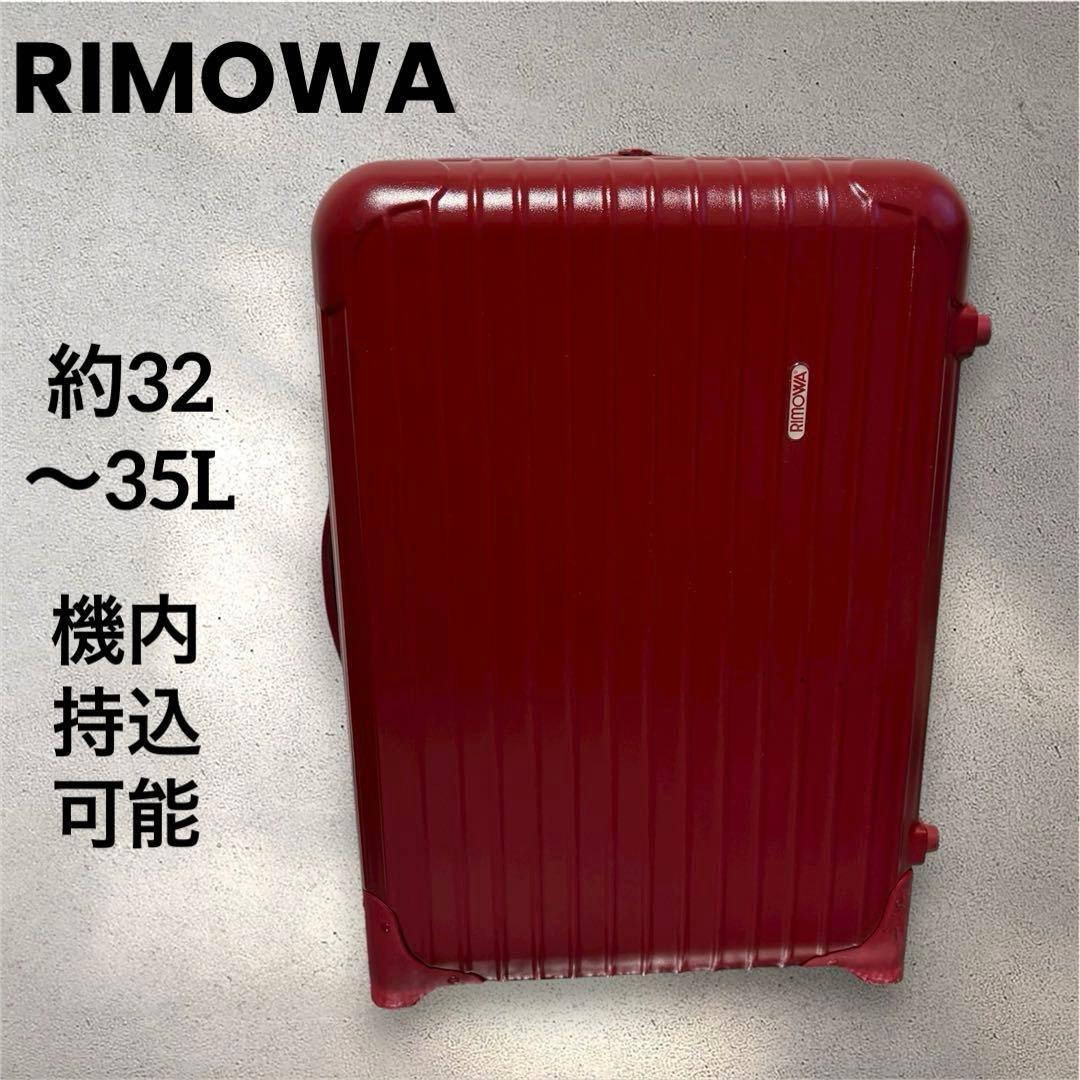 【リモワ】サルサ キャリーケース スーツケース 機内持ち込み 赤 32L 35L