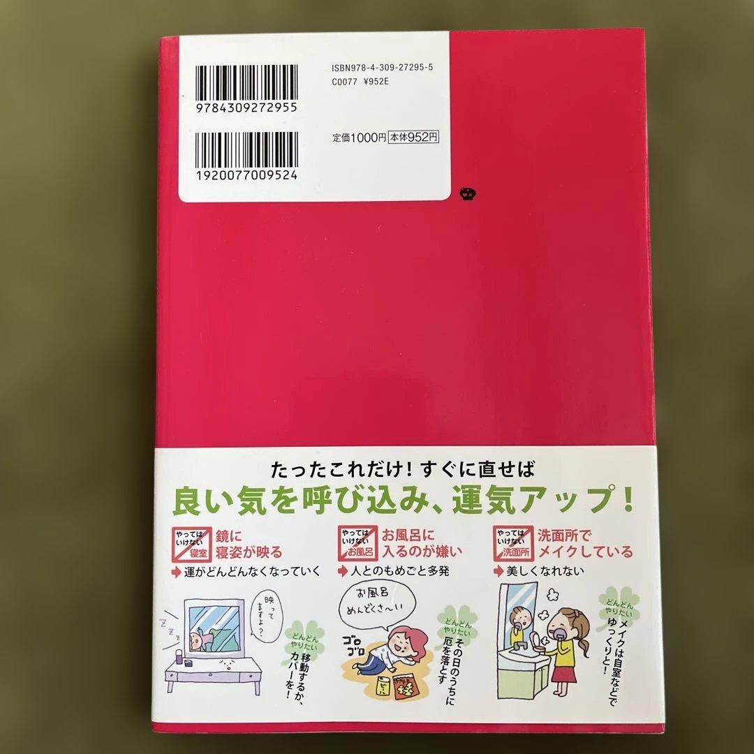★やってはいけない風水 :「気づいて、直す」これだけで幸運体質にガラリと変わる!