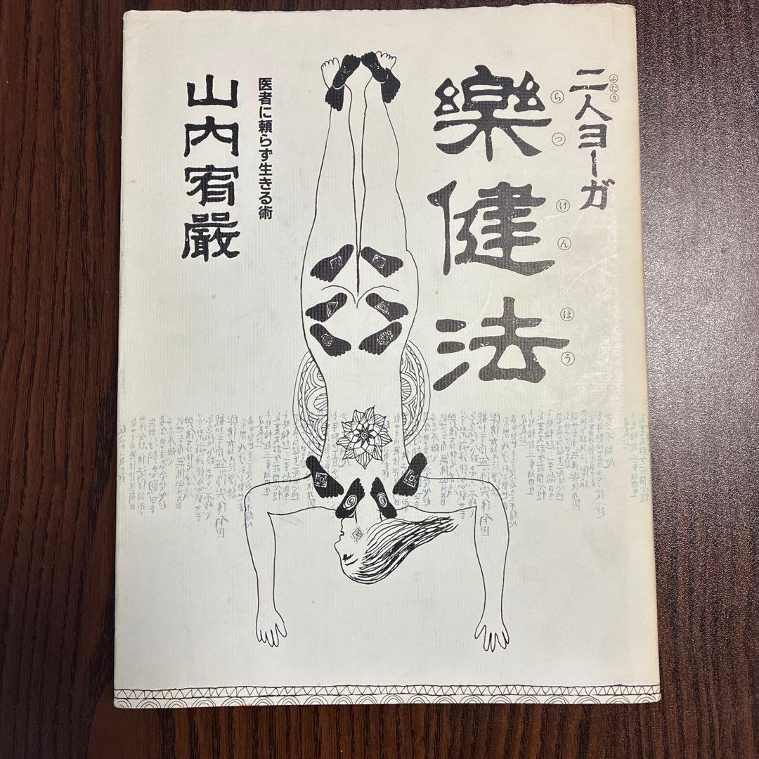 二人ヨーガ楽健法 山内宥厳