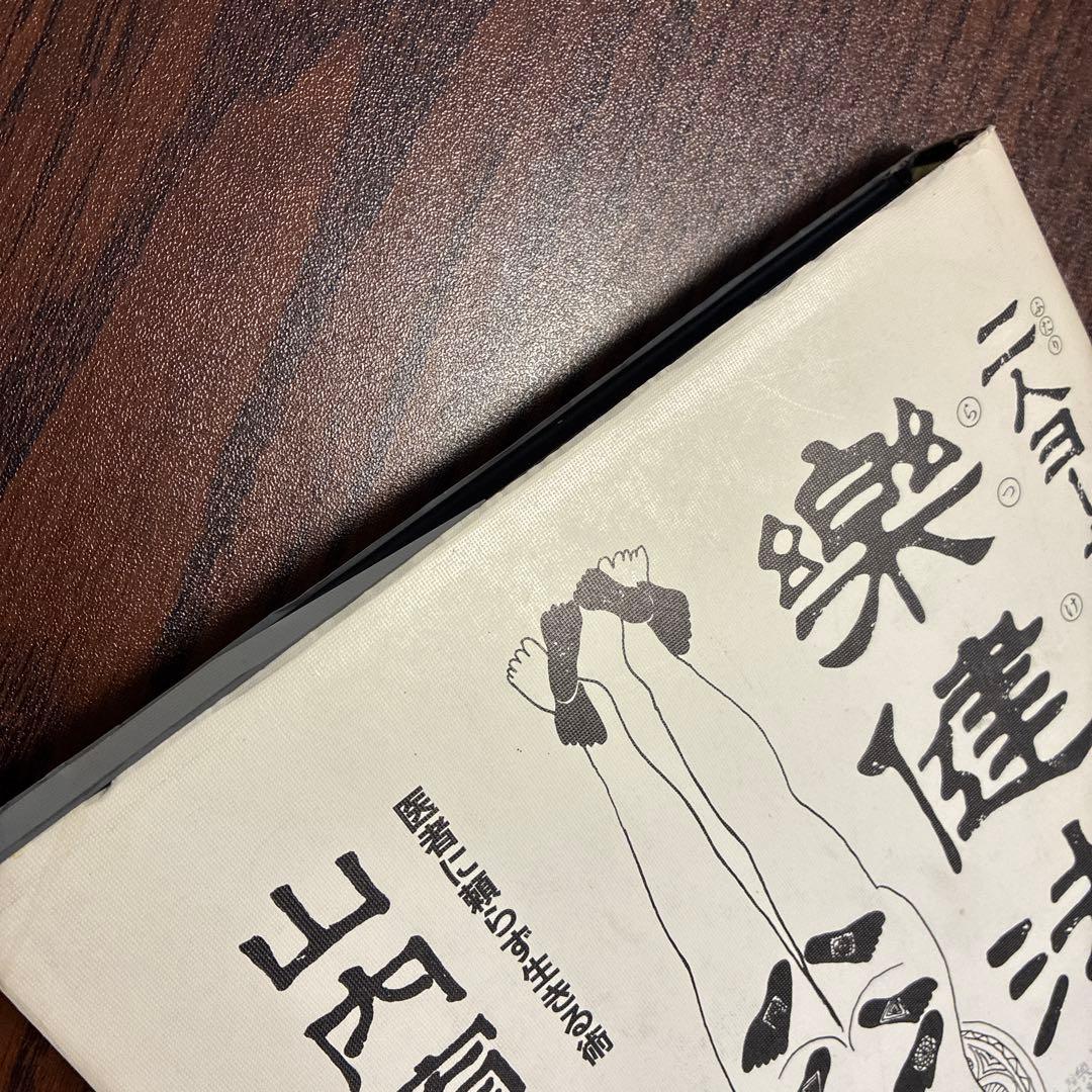 二人ヨーガ楽健法 山内宥厳