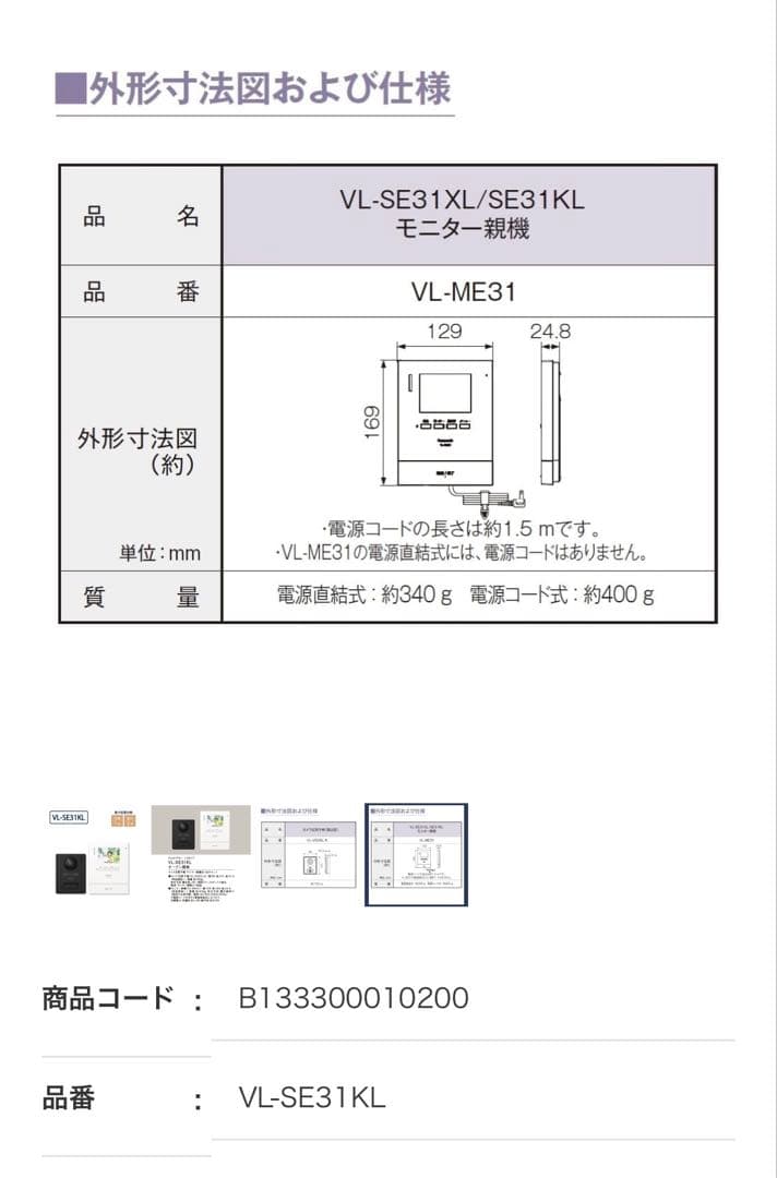 テレビドアホン　VL-SE31KL