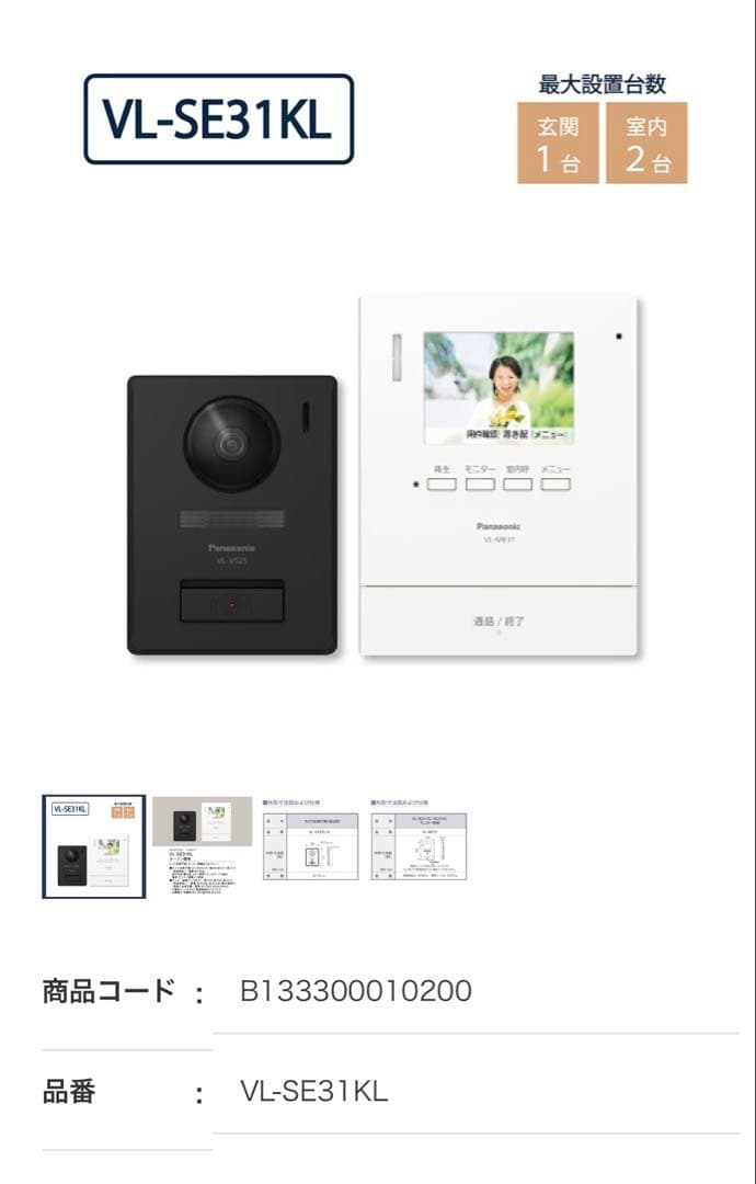 テレビドアホン　VL-SE31KL
