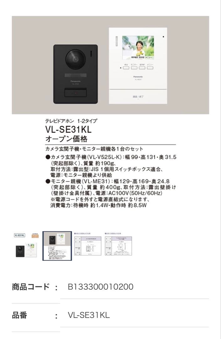 テレビドアホン　VL-SE31KL