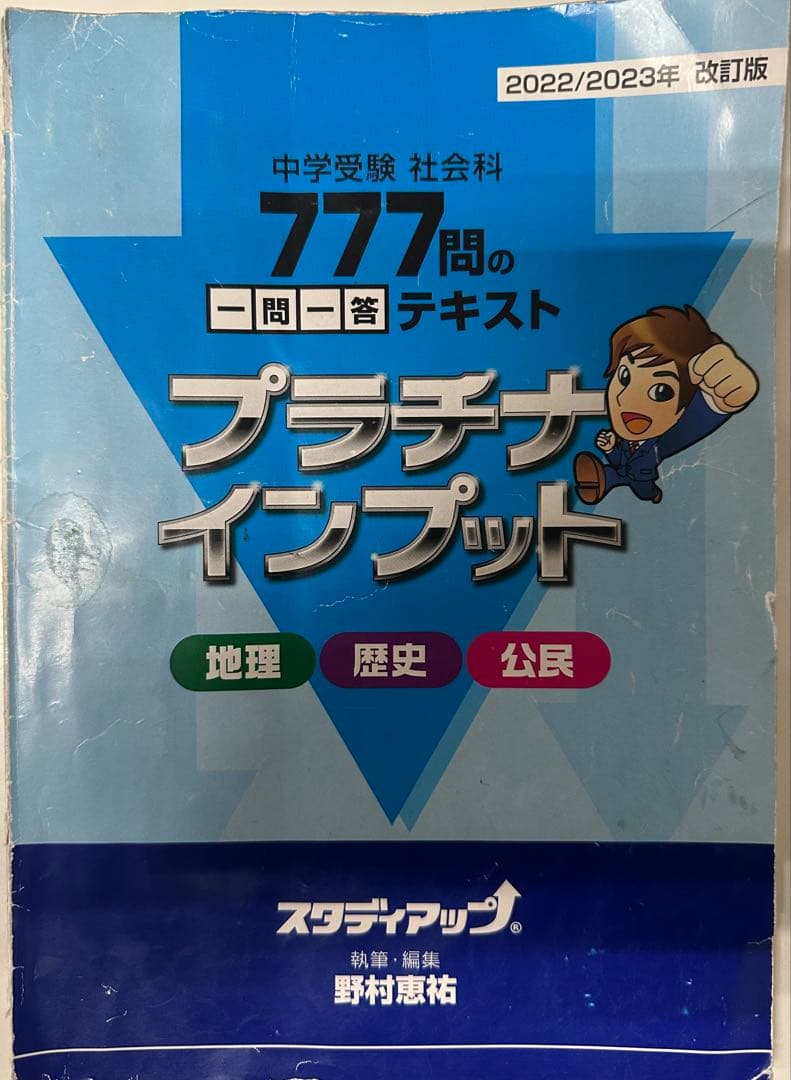 スタディアップ　コンプリートマスター 地理 歴史 公民