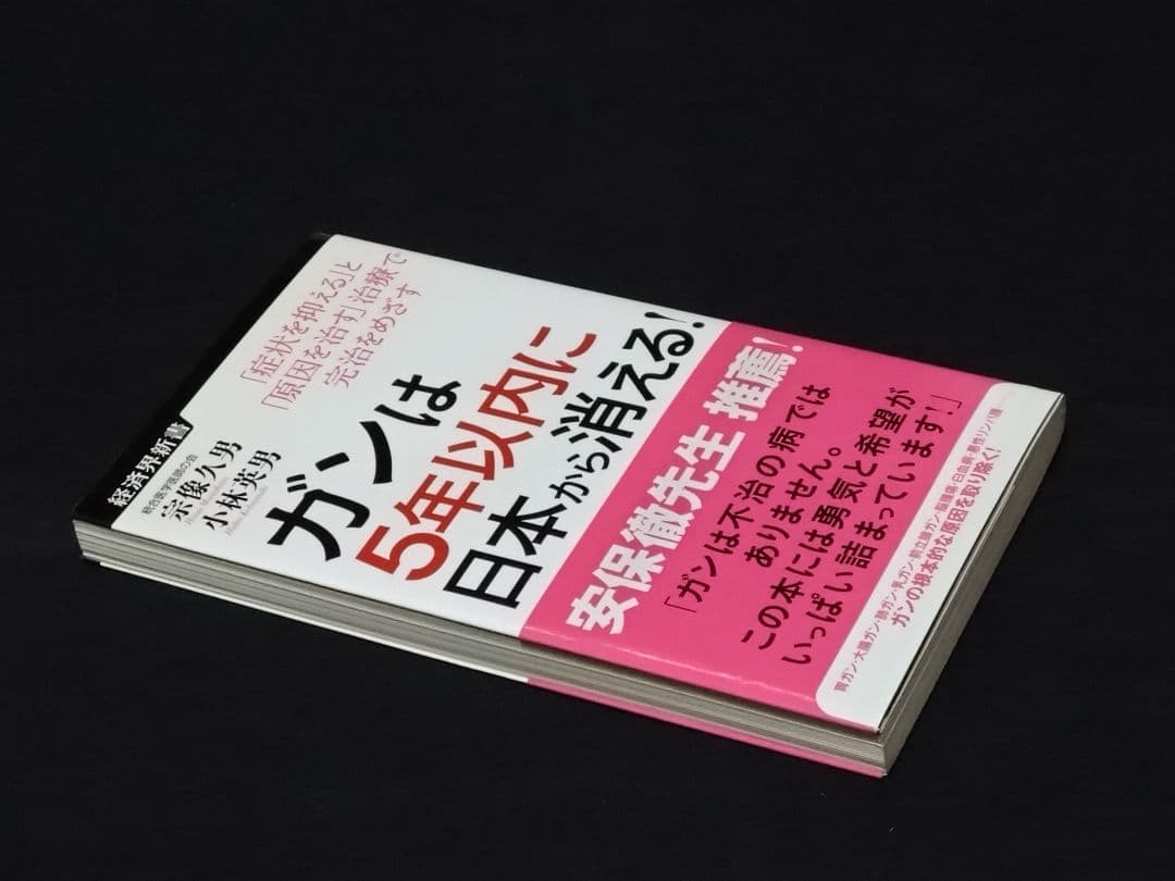 ガンは5年以内に日本から消える! 　宗像久男