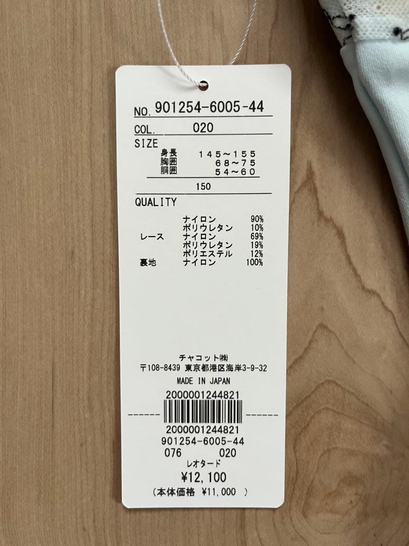 バレエ　Chacott ライトブルー レオタード　150 新品　水色