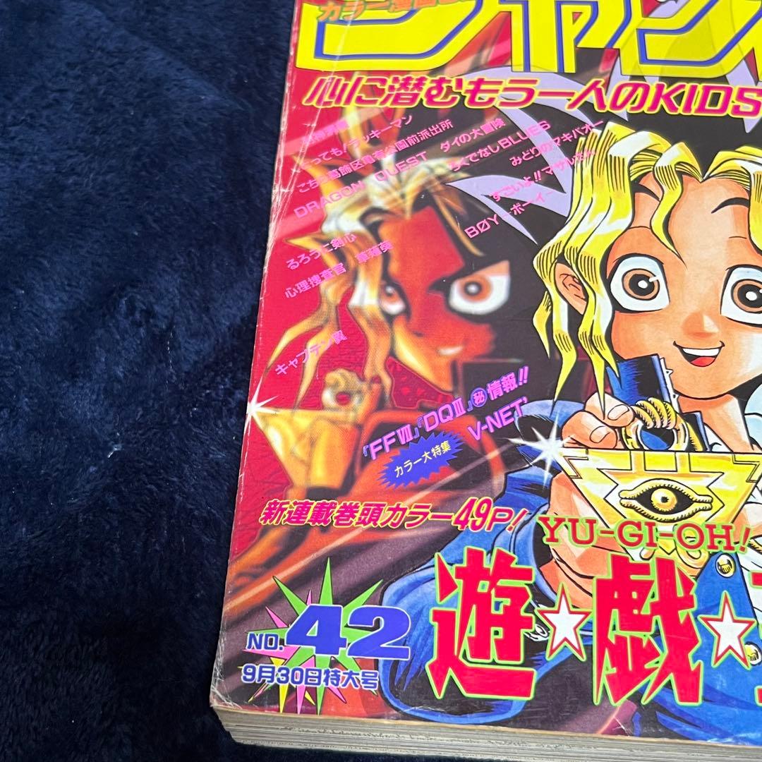 週刊少年ジャンプ 1996年42号　遊戯王連載開始号　高橋和希
