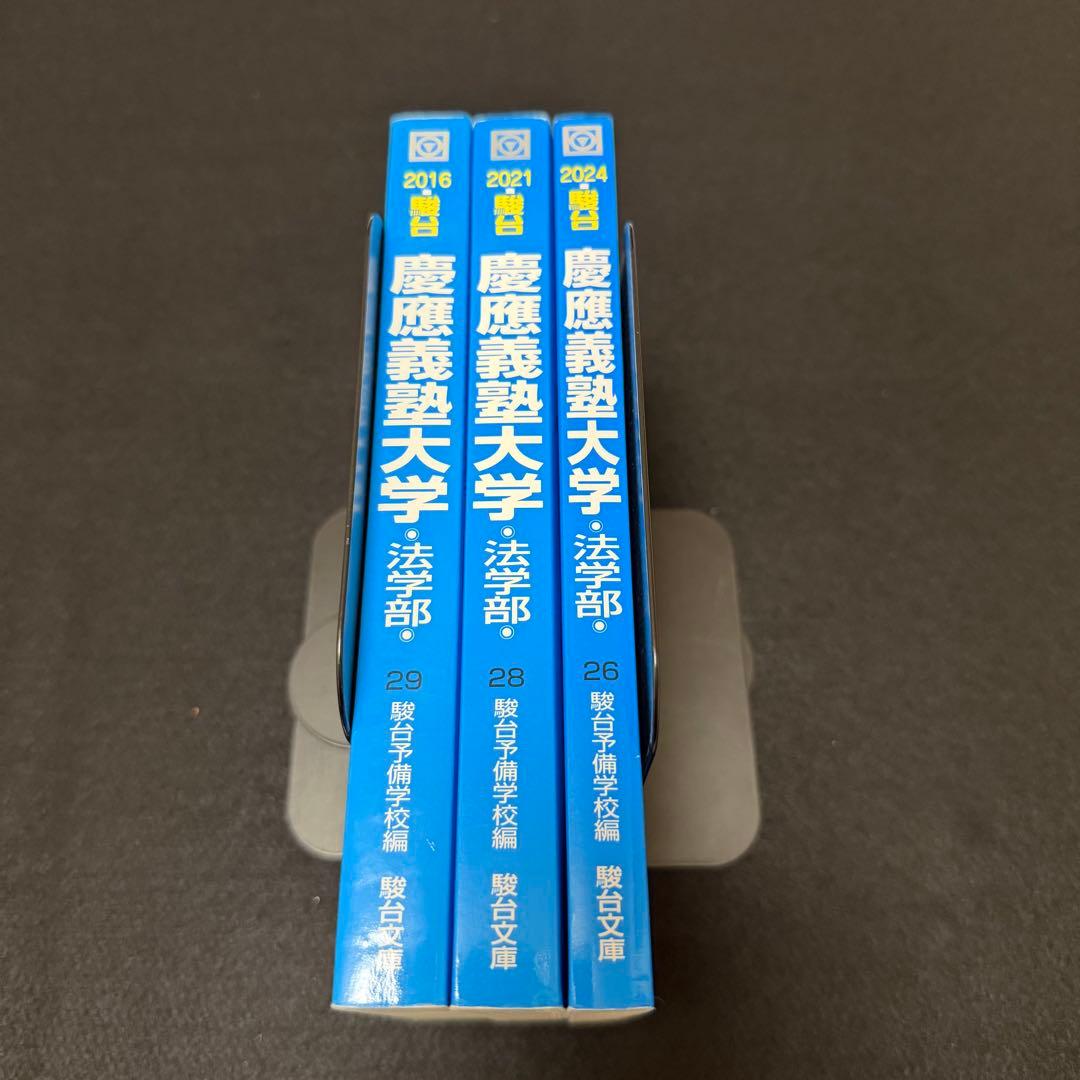 青本　慶應義塾大学　法学部　2011年～2023年　13年分　駿台予備学校