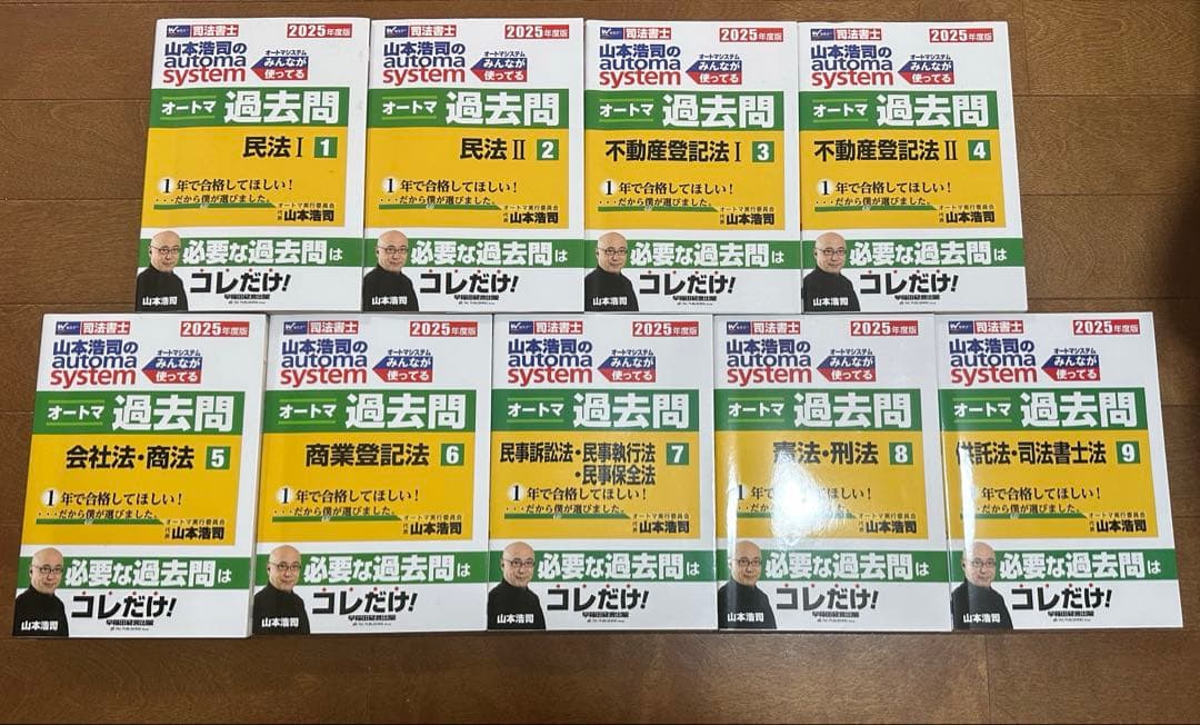2025年度版 山本浩司のオートマシステム オートマ過去問 1〜9 9冊セット