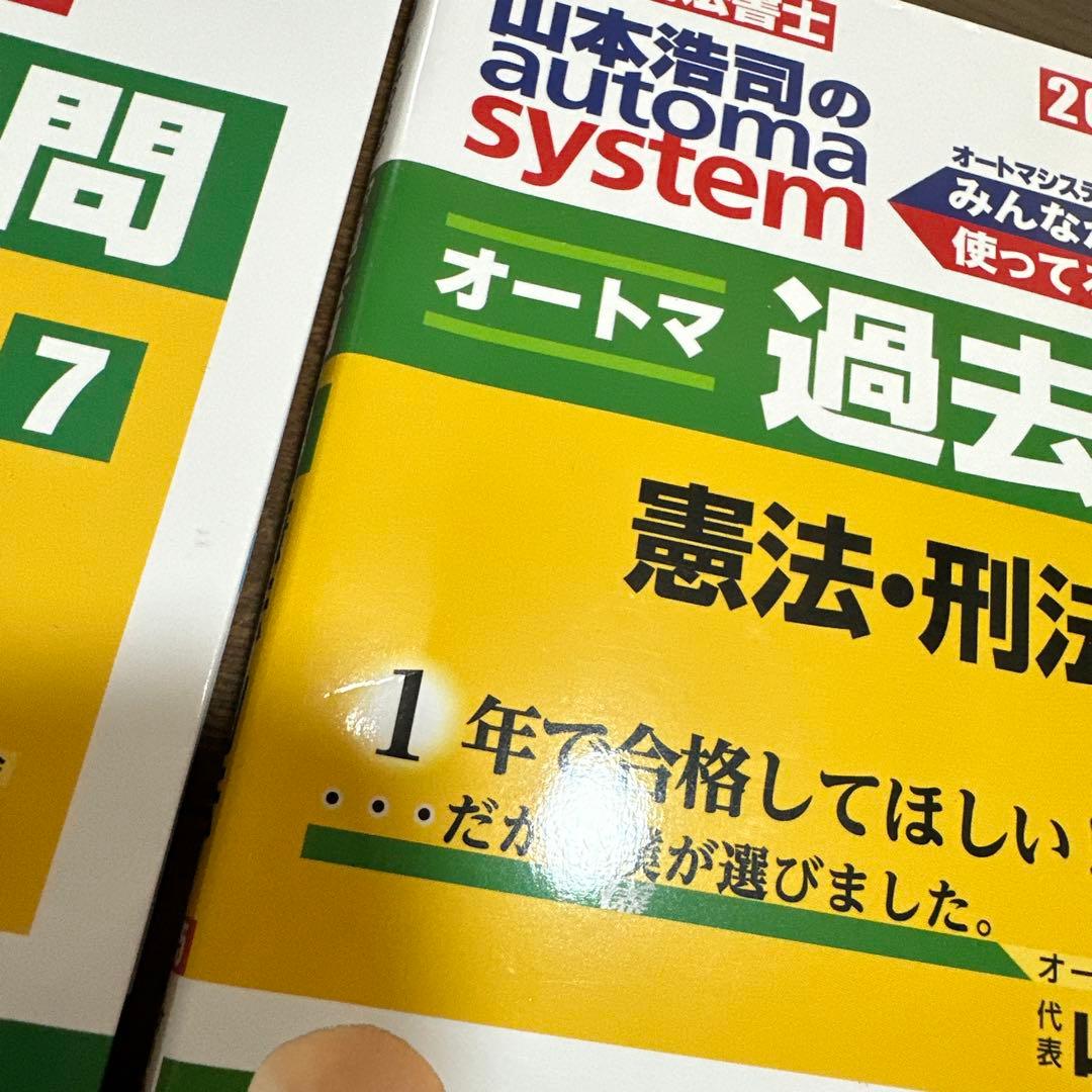 2025年度版 山本浩司のオートマシステム オートマ過去問 1〜9 9冊セット