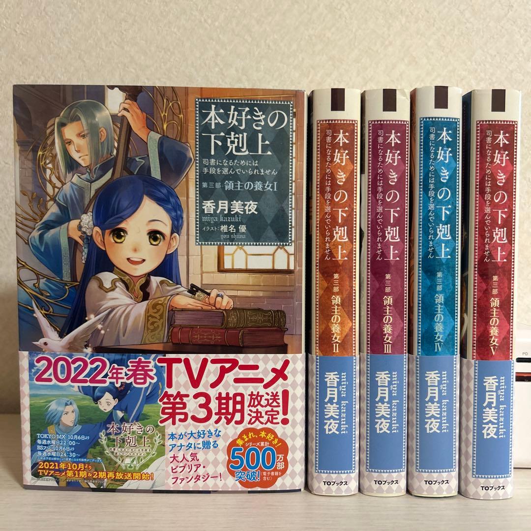 本好きの下剋上 司書になるためには手段を選んでいられません 小説 33冊セット