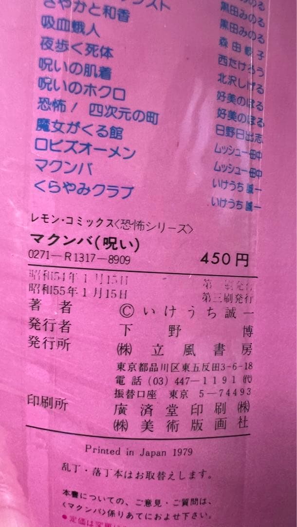 【立風書房】マクンバ(呪い) / 原作 中岡俊哉、作画 いけうち誠一