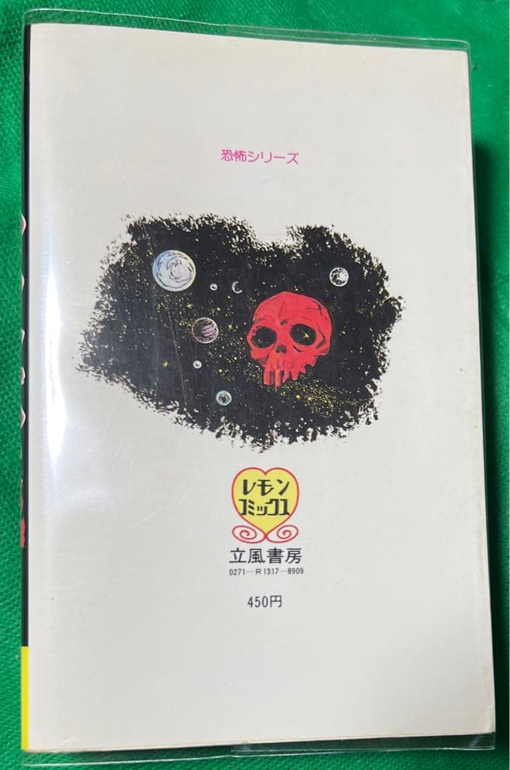 【立風書房】マクンバ(呪い) / 原作 中岡俊哉、作画 いけうち誠一