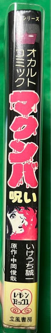 【立風書房】マクンバ(呪い) / 原作 中岡俊哉、作画 いけうち誠一