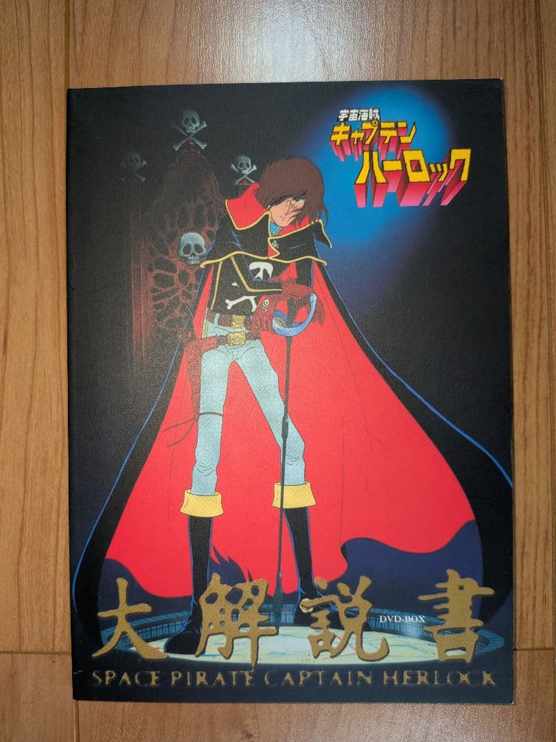 宇宙海賊キャプテンハーロック DVD-BOX　松本零士