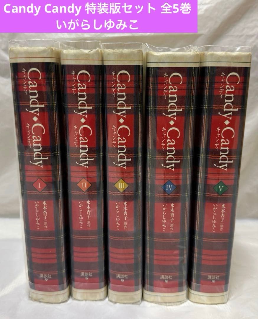 Candy Candy 特装版セット 全5巻 いがらしゆみこ