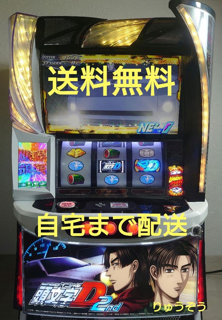 きゅう スマスロ実機 イニシャルD2nd