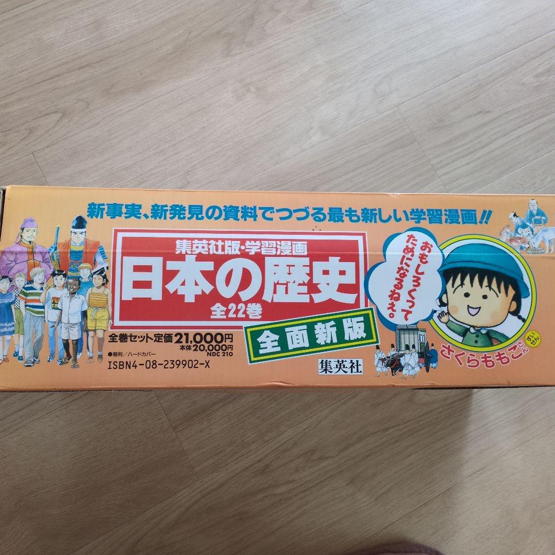 集英社 日本の歴史 学習漫画