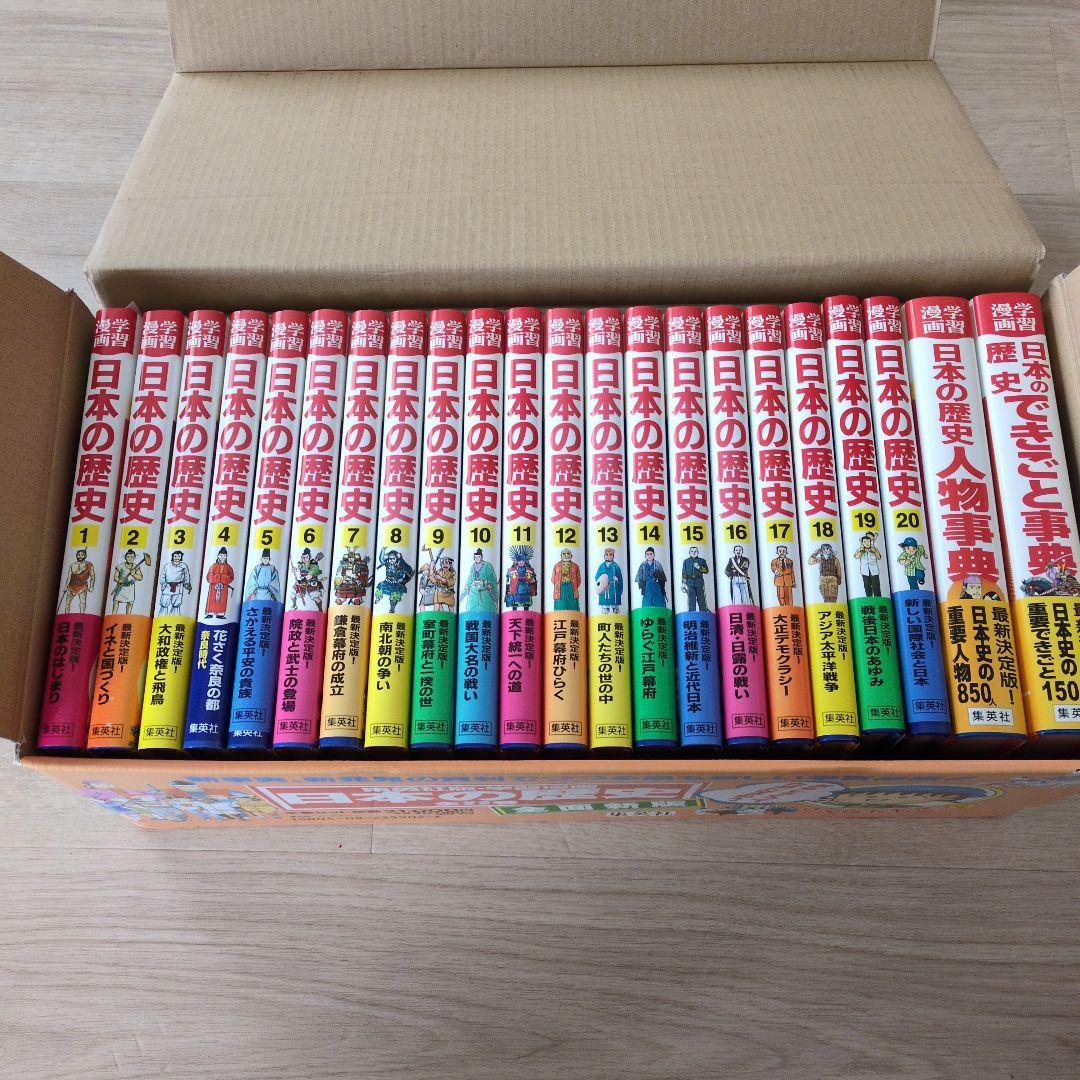 集英社 日本の歴史 学習漫画