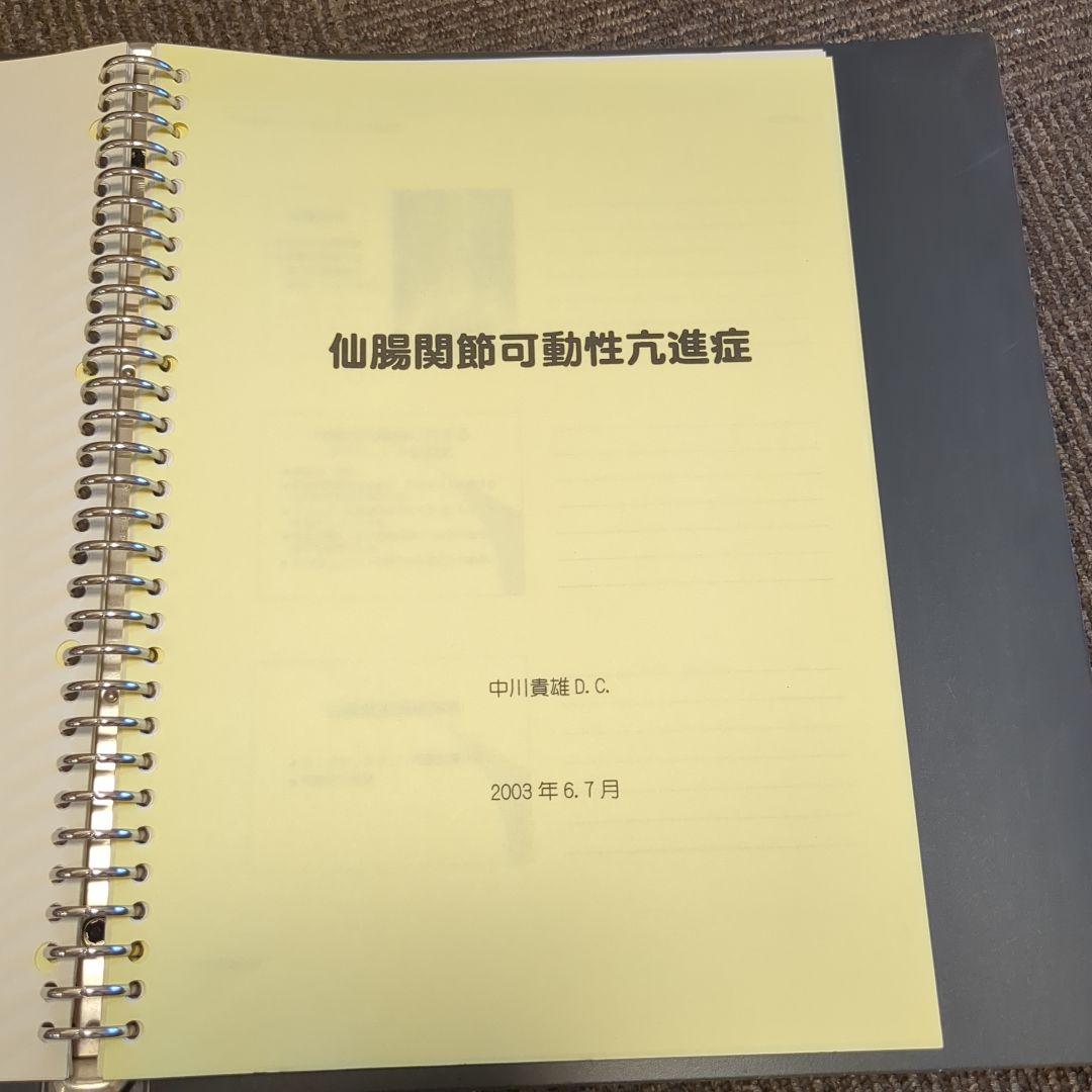 中川貴雄DCセミナー資料計95ページ以上カイロプラクティック