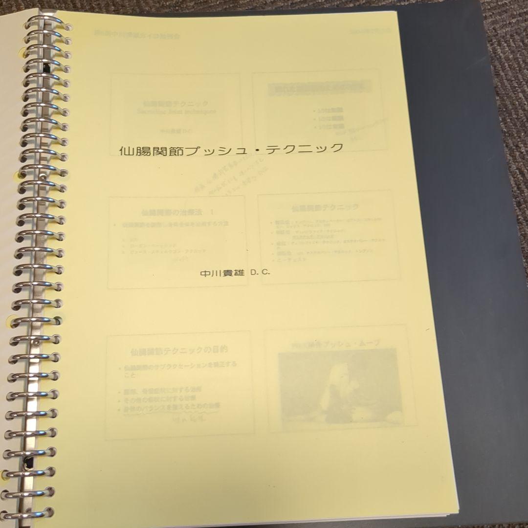 中川貴雄DCセミナー資料計95ページ以上カイロプラクティック