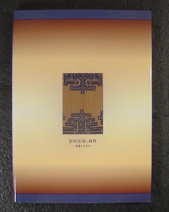 ギャラリー 宇治紬物語館 昭和後期の織物 系譜とチカラ 1958-1989 図録