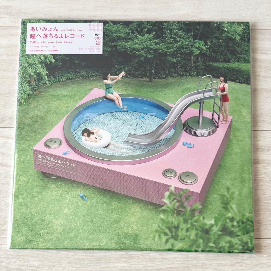 新品 あいみょん「瞳へ落ちるよレコード」レコード