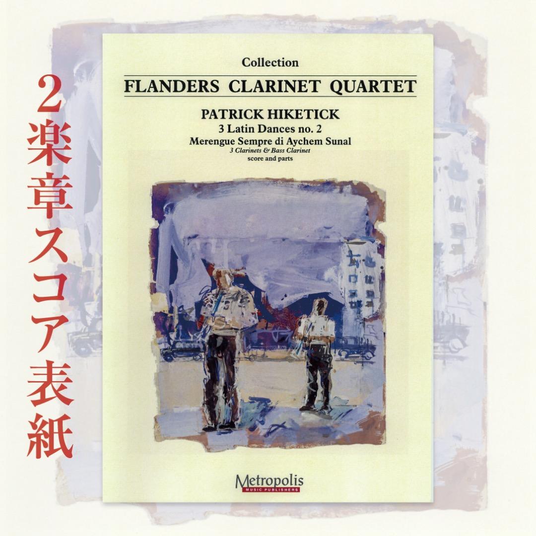 【アンサンブル楽譜】スリー・ラテン・ダンス（クラリネット四重奏）