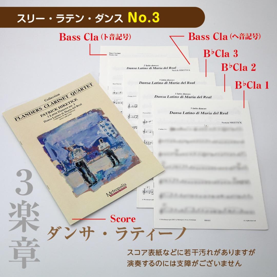 【アンサンブル楽譜】スリー・ラテン・ダンス（クラリネット四重奏）