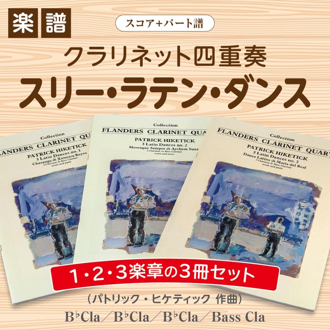 【アンサンブル楽譜】スリー・ラテン・ダンス（クラリネット四重奏）