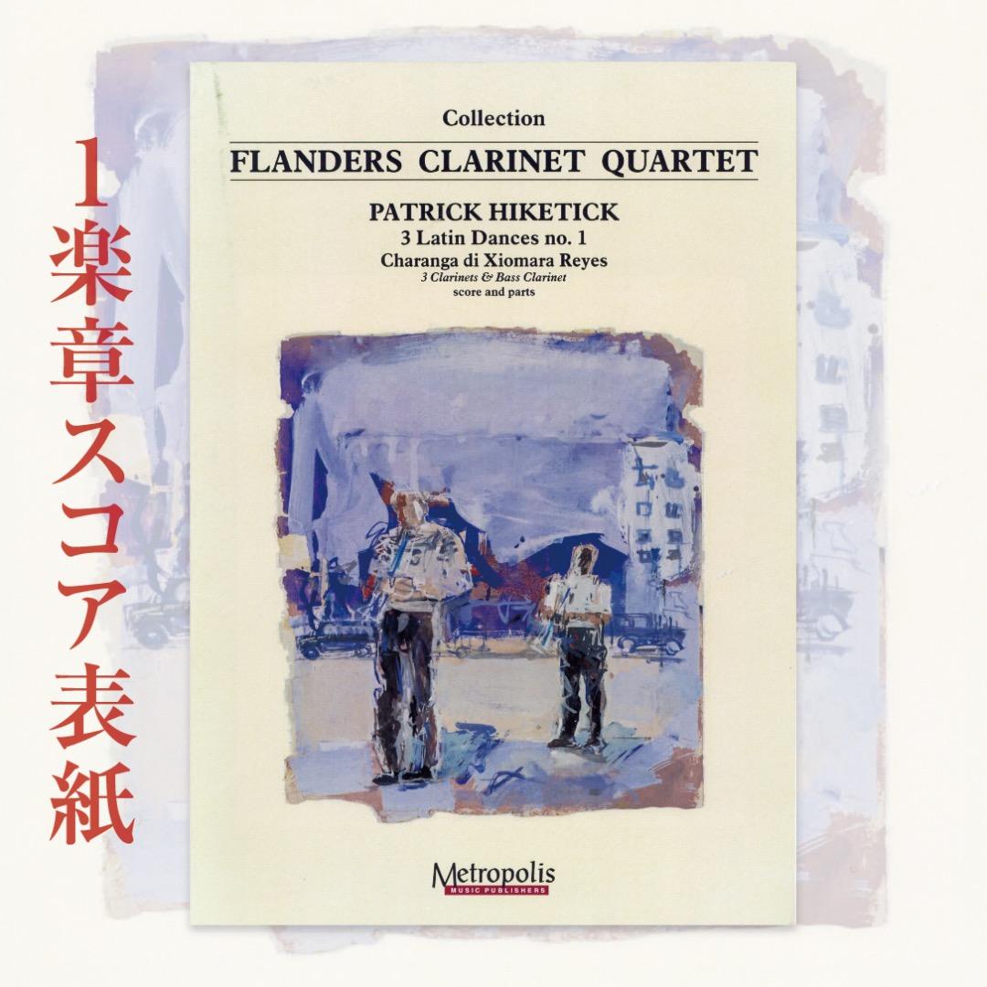 【アンサンブル楽譜】スリー・ラテン・ダンス（クラリネット四重奏）