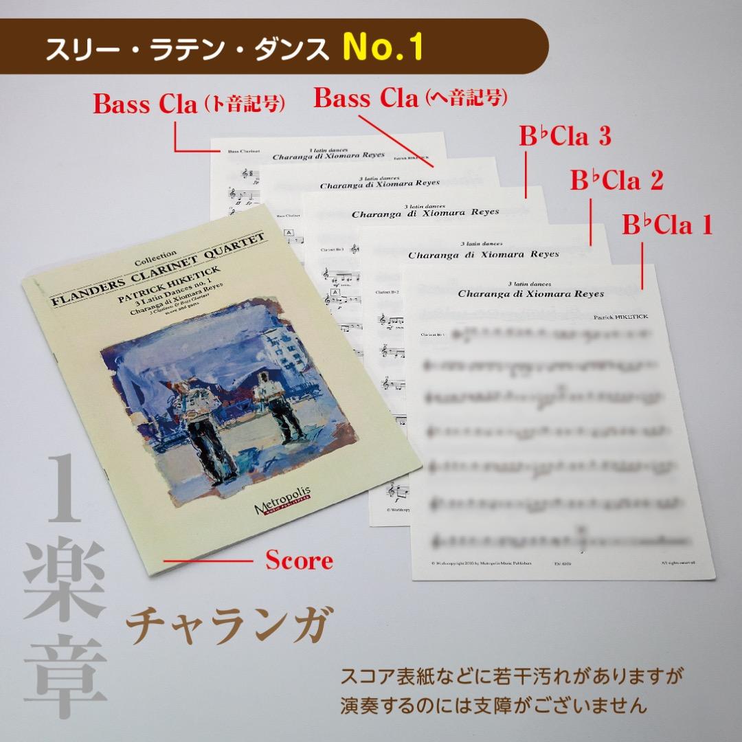 【アンサンブル楽譜】スリー・ラテン・ダンス（クラリネット四重奏）