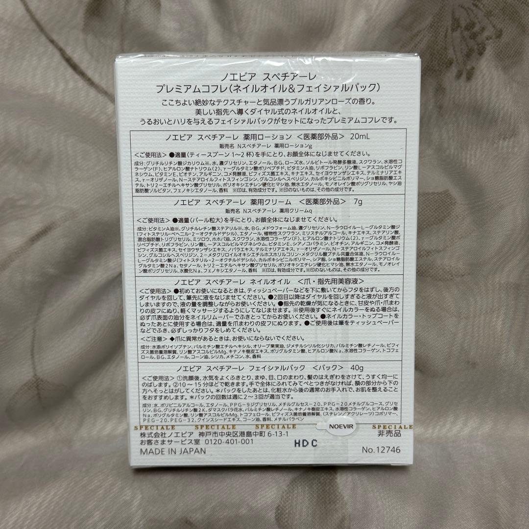【専用】ノエビアスペチアーレプレミアムコフレ(ネイルオイル＆フェイシャルパック)