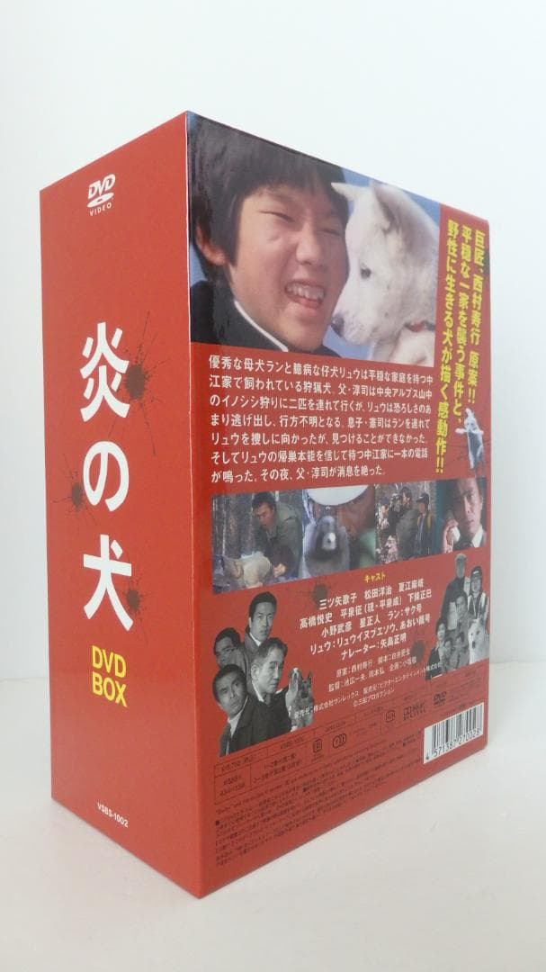 炎の犬　ＤＶＤ-ＢＯＸ【５枚組】