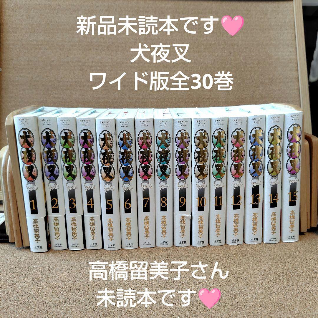 未読本　犬夜叉　愛蔵版　高橋留美子　全巻セット　全巻　全30巻　ワイド版　漫画
